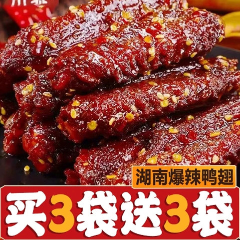 【买3大袋送3大袋】爆辣鸭翅中辣翅熟食解馋零食下酒菜追剧即食