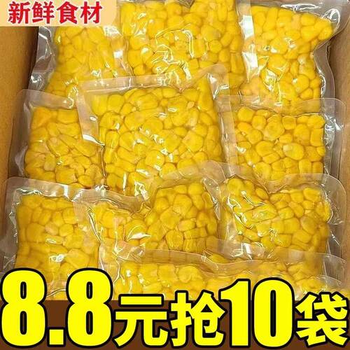 甜玉米粒开袋即食免煮减水果玉米粗粮早餐健身代餐真空零食玉米粒