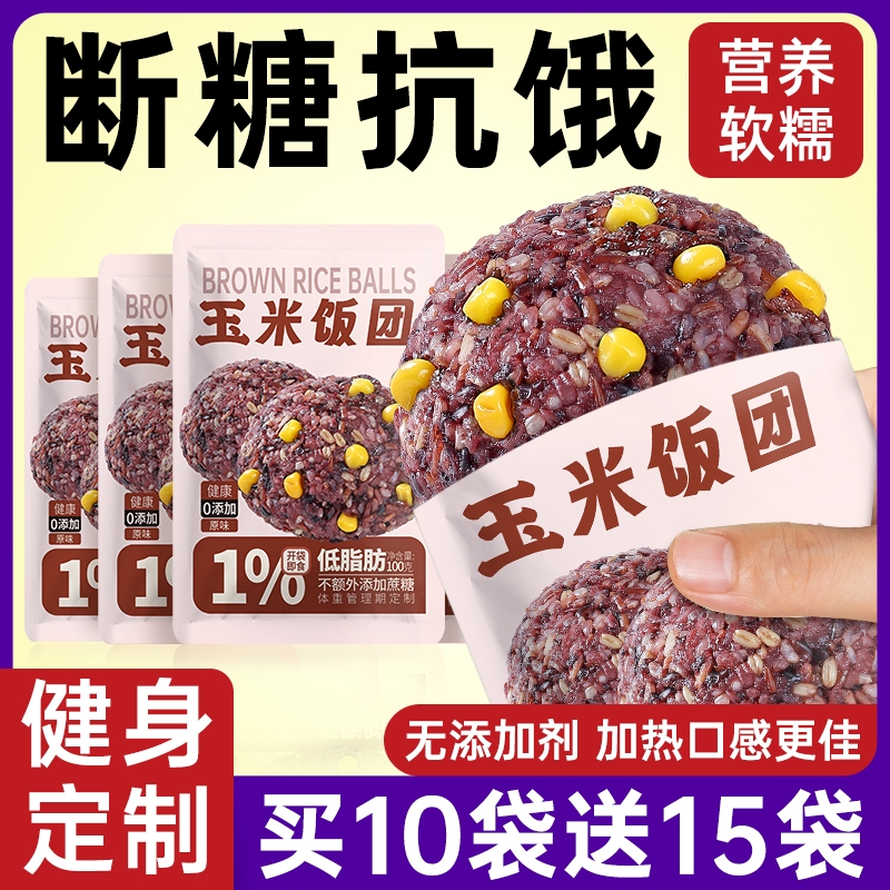 九色玉米糙米杂粮饭团开袋即食粗粮代餐减0低脂肥早餐主食品饱腹