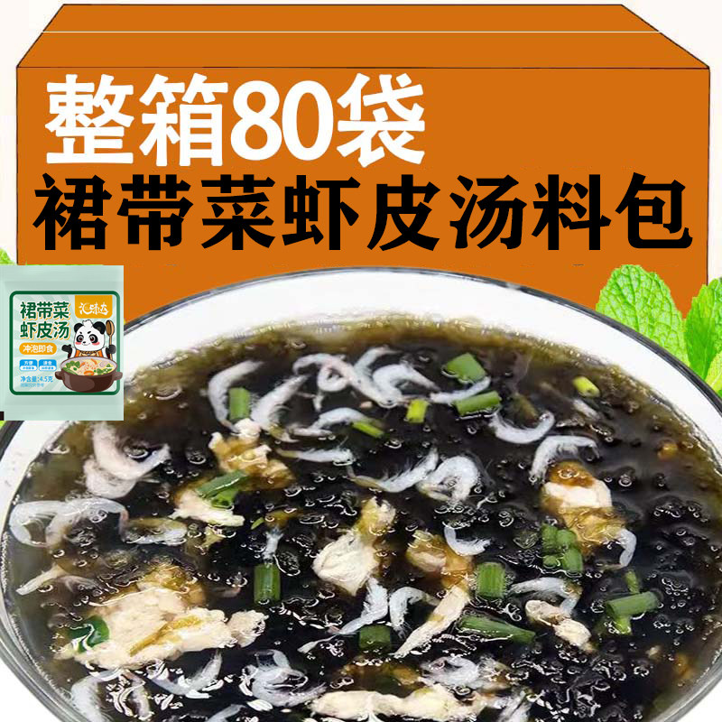 新货简单速成紫菜虾皮米汤料包早餐速食汤裙带菜虾皮汤料包即速食