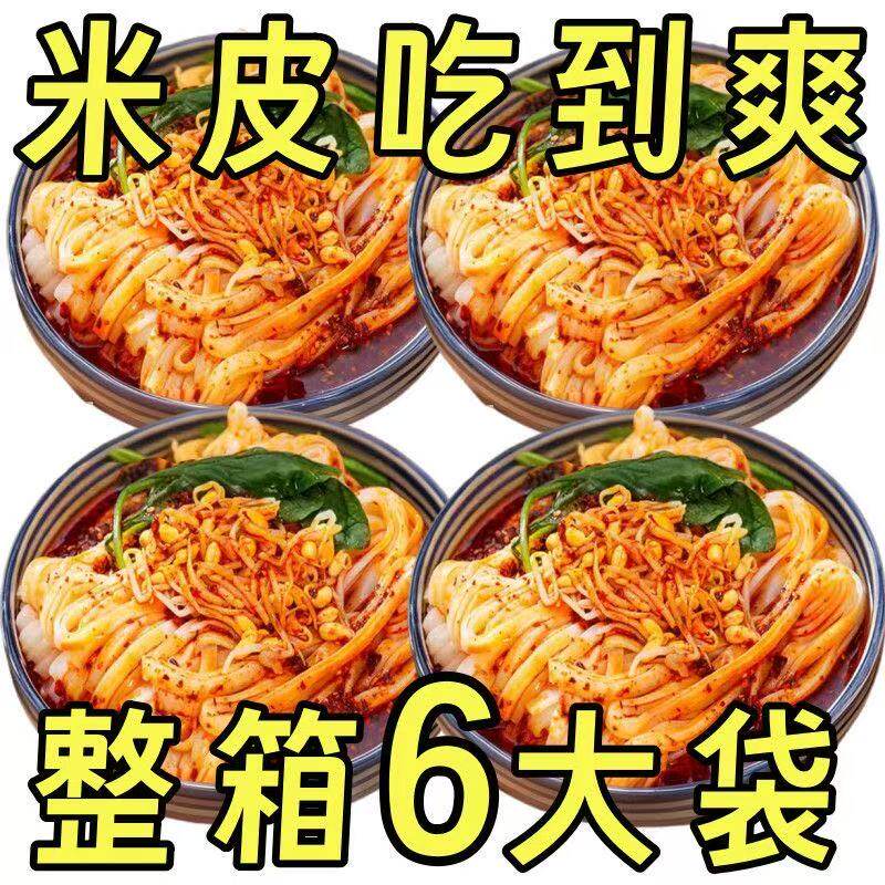 正宗陕西汉中米皮红油麻酱大学生免煮宿舍必备开袋即食免煮泡批发