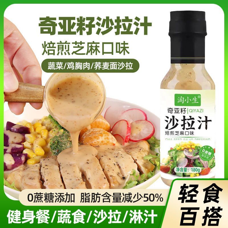 【3瓶】奇亚籽沙拉汁焙煎芝麻酱沙拉酱水果蔬菜大拌汁凉拌轻食1瓶