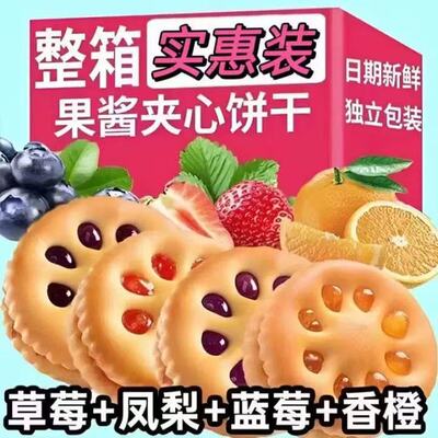 【冲量特价】果酱夹心饼干多口味早餐点心独立包装整箱零食批发价