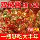1斤仅5.6 青红双椒剁椒酱香辣下饭拌面凉拌菜调味酱拌菜家用