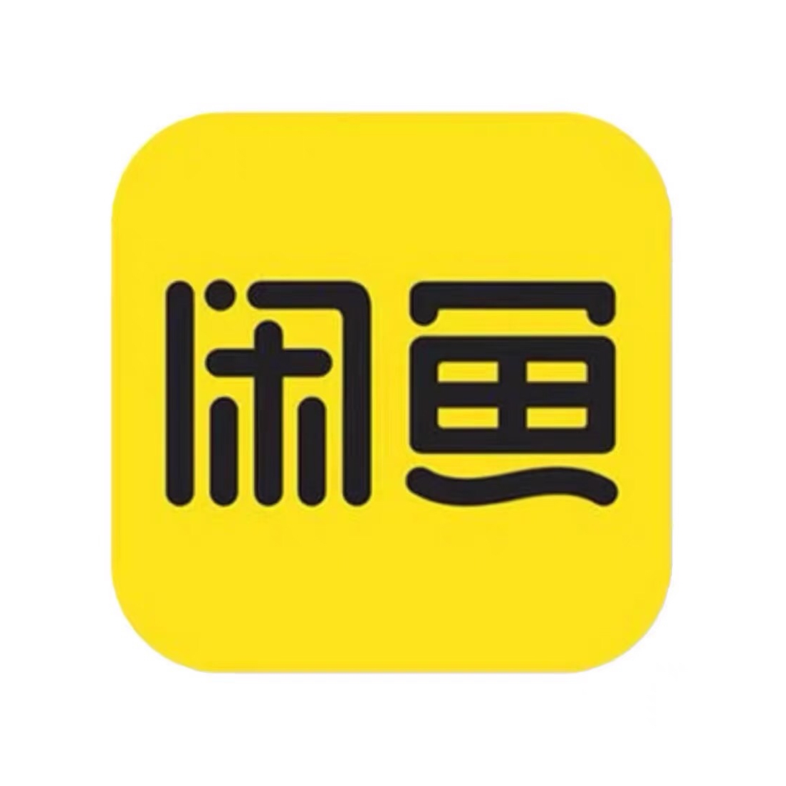 咸鱼票务授权资质卖票演唱会歌手艺人票牛摩天轮卖家宝演出报批
