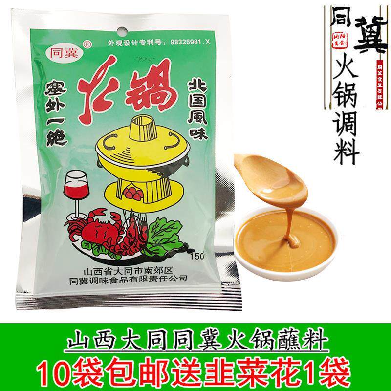 山西大同特产同冀火锅蘸料调料花生酱芝麻酱沾料10袋包邮送韭菜花