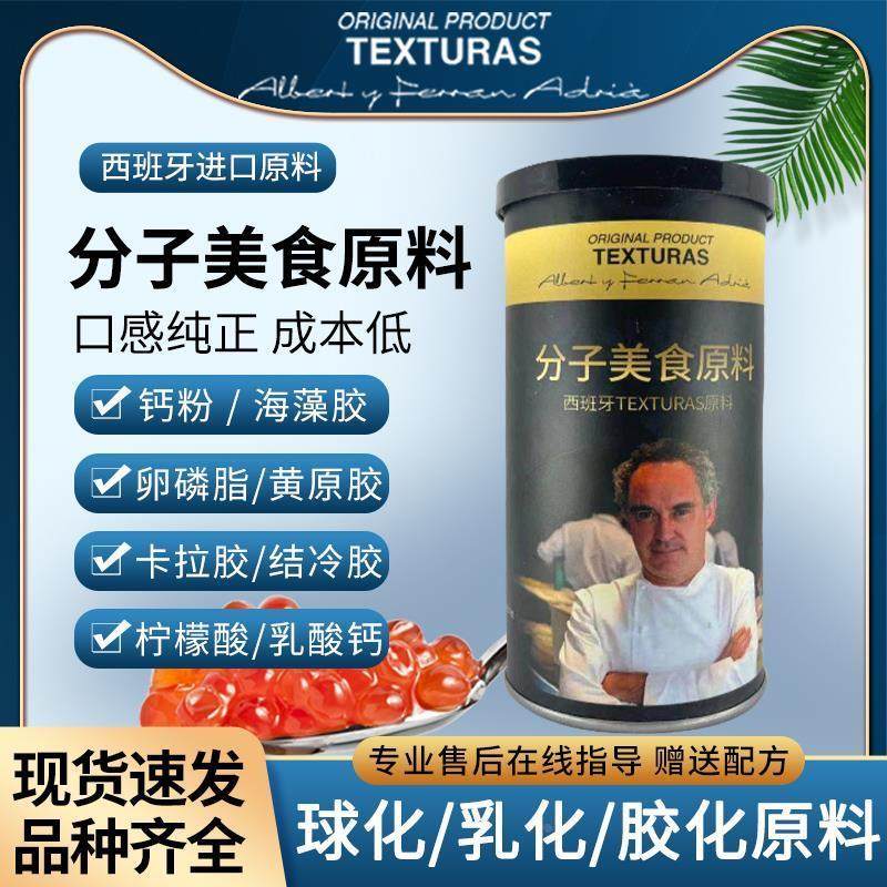 速发分子料理海藻胶食用粉卵磷脂结冷胶卡拉胶黄原胶钙乳化打泡沫