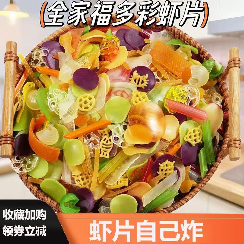 全家福虾片自炸混合混搭薯片自己炸七彩网红半成品宿舍小包装年货
