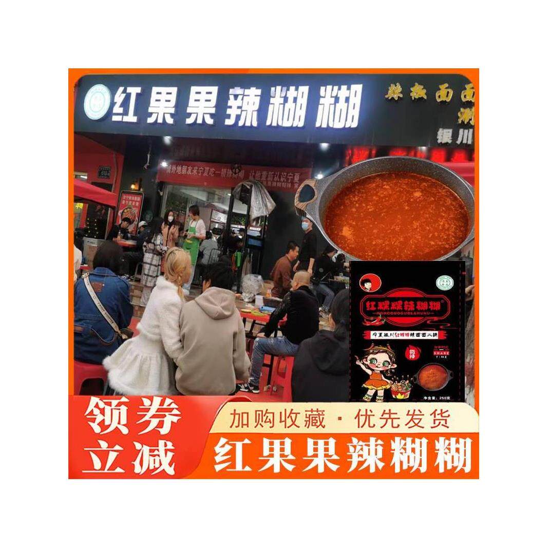 速发红果果辣糊糊宁夏麻辣清火锅料真红粿粿干料串串香火锅料银川