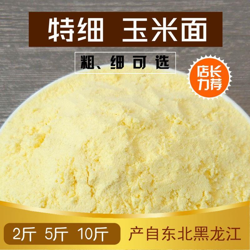 粗细玉米面东北新粮纯玉米粉苞米面发糕窝窝头玉米面粉杂粮煎饼面