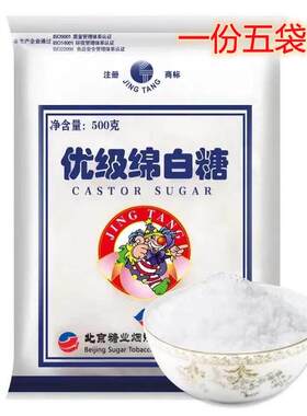 包邮北京糖业二商优级绵白糖500g*5袋食用白糖精制细绵糖烘焙家用