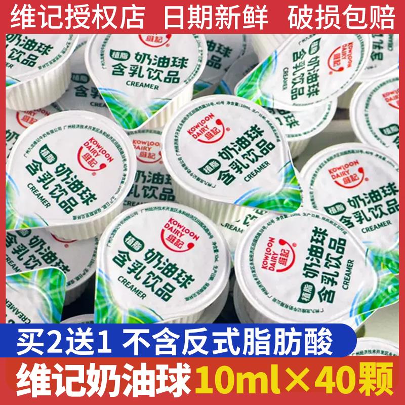 维记奶油球10ML*40粒植脂奶咖啡专用甜品奶精淡奶球冲调咖啡伴侣