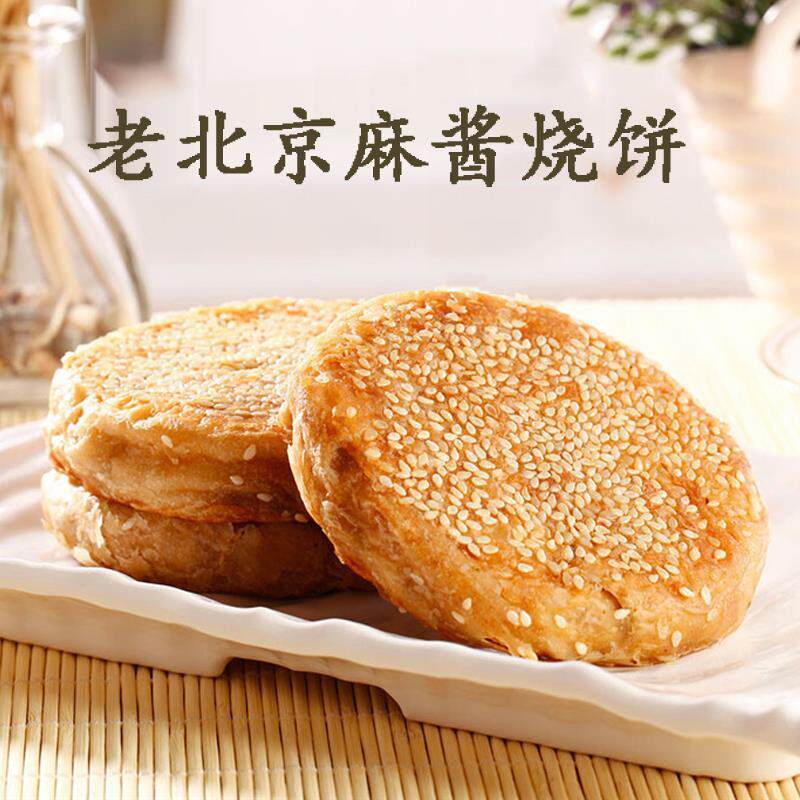 速发现货福成老北京芝麻酱烧饼特产小吃椒盐火烧油酥传统咸味早餐