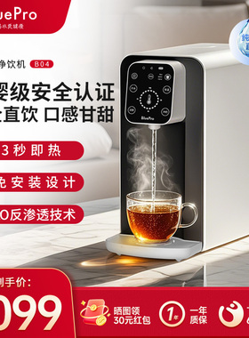 BluePro即热式饮水机台式家用桌面小型净水器台式直饮机净饮机B04