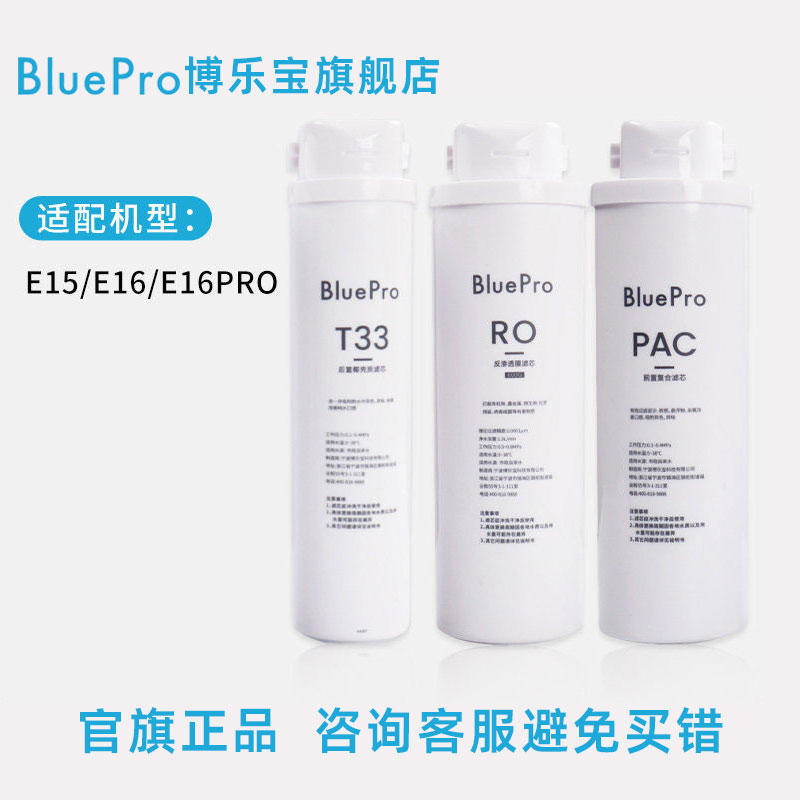 Bluepro博乐宝E15/E16pro滤芯