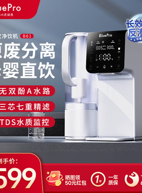 BluePro即热式饮水机即热净饮一体机家用直饮水机台式净饮机B61