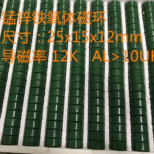 25*15*12锰锌铁氧体磁环导磁率12K,电感系数10uh滤波抗干扰共模