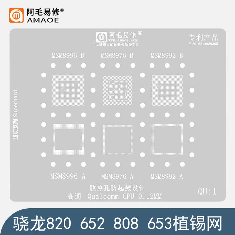 高通MSM8996/8976/8992/8956钢网/骁龙820/652/808/653/CPU植锡网