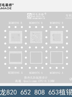 高通MSM8996/8976/8992/8956钢网/骁龙820/652/808/653/CPU植锡网