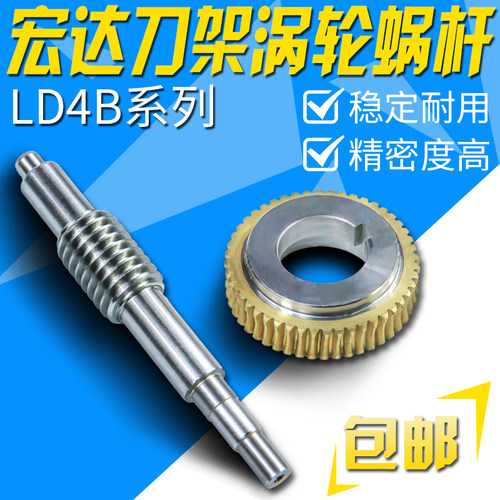 常州宏达刀架涡轮蜗杆LD4B-6132/LD4-6140宏瑞达电动刀架蜗轮蜗杆
