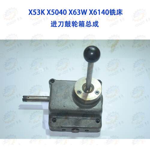 北京 南通 长春X53K X5040 X63W X6140铣床进刀鼓轮箱总成