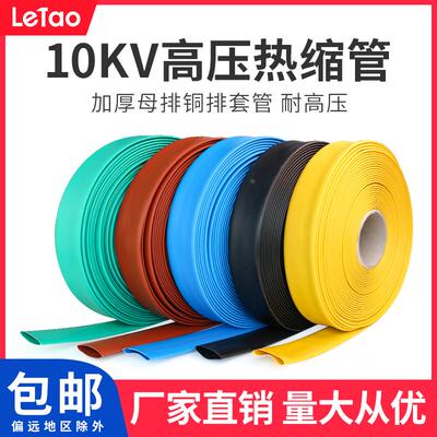 10KV高压热缩管MPG加厚母排铜排保护套管连续绝缘黑色彩色收缩管