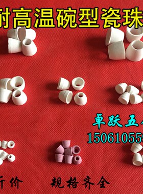 电热丝绝缘瓷管 瓷碗 碗型瓷珠 加热丝瓷珠 耐高温绝缘 包邮无粉