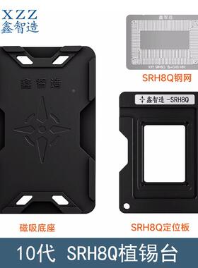 鑫智造SRH8Q植锡台SRK3X/SRK3Y/SRJ8F/H8P/SRH8T植锡网定位板底座