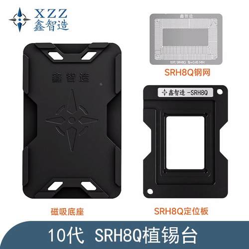 鑫智造SRH8Q植锡台SRK3X/SRK3Y/SRJ8F/H8P/SRH8T植锡网定位板底座