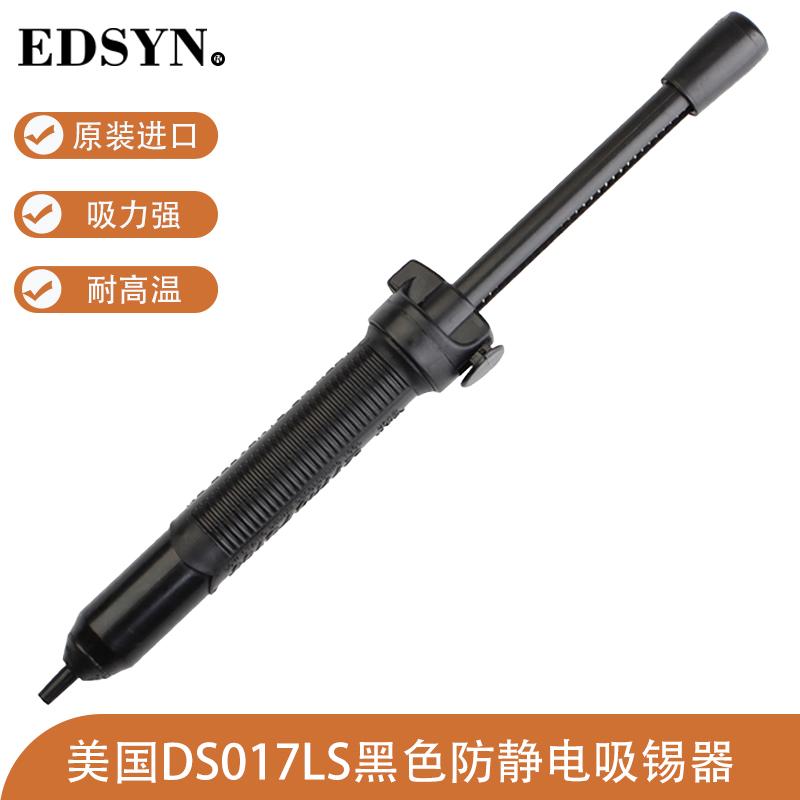 原装美国EDSYN爱迪生DS-017LS防静电吸锡器进口强力吸锡泵除锡枪