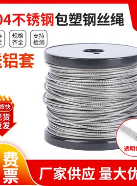 304不锈钢包塑钢丝绳 透明晾衣绳包胶涂塑细软绳 1 2 3 4 5 6 8mm