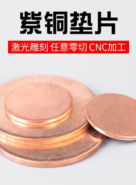 紫铜垫片圆片 紫铜片T2铜片实心圆板铜圆片铜板紫铜板铜板片