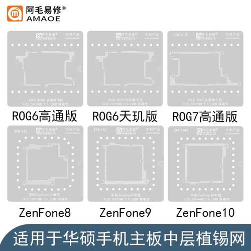适用于华硕手机中层钢网ASUS ROG6/R0G7/ZenFone8/9/10中层植锡网