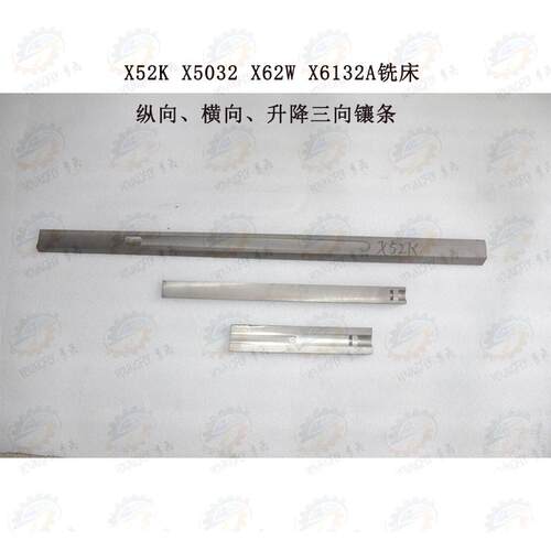 X52K X5032 X62W铣床工作台纵向 床鞍横向 工作台升降镶条 塞铁