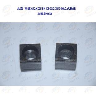 北京 南通X52K X53K X5032 X5040立式铣床主轴定位块