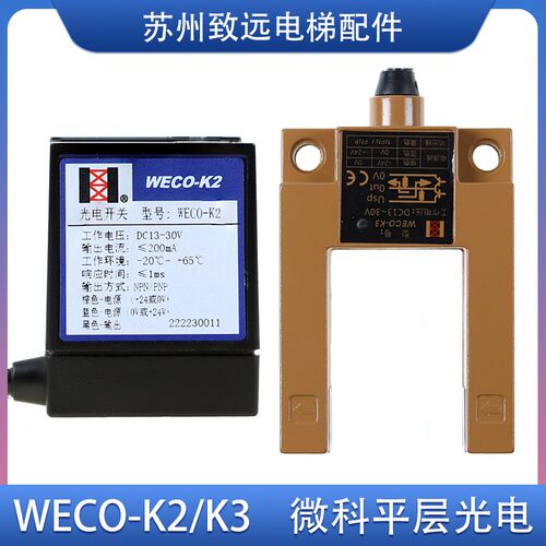电梯配件 微科光电开关 WECO-K2 K3 U型平层开关 通用平层感应器