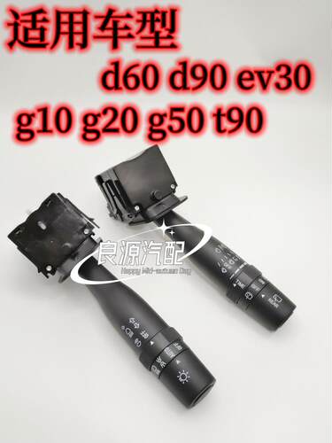 大通雨刮开关大灯开关d60d90t90ev30g10g20g50组合开关转向开
