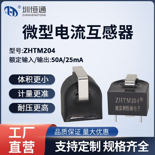 圳恒通ZHT精密电流互感器ZHTM204 50A/25mA 2000/1