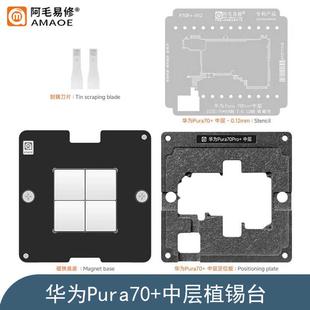 适用于华为Pura70pro 中层植锡网定位板 中层植锡台钢网 P70Pro