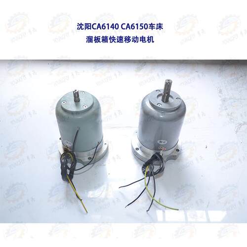 沈阳CA6140 CA6150车床快速移动走刀电机YSS25634 2AOS5634