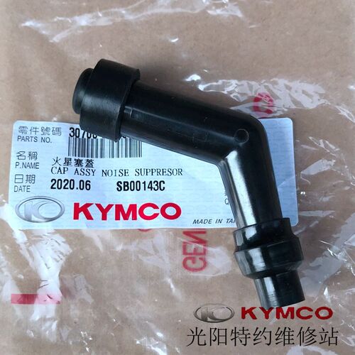 台湾光阳原厂 XCITING 赛艇250 300 400 高压帽 火星塞盖