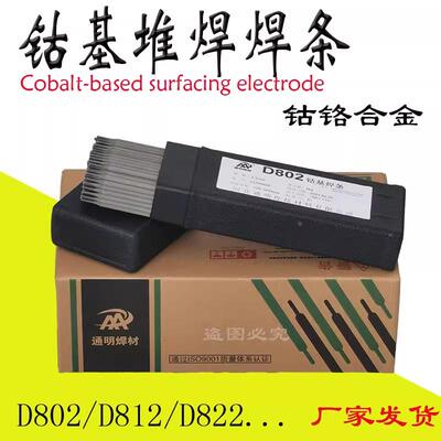 钴基焊条耐高温D802 D812 D822 D842钴铬钨耐磨堆焊焊丝Stellite6