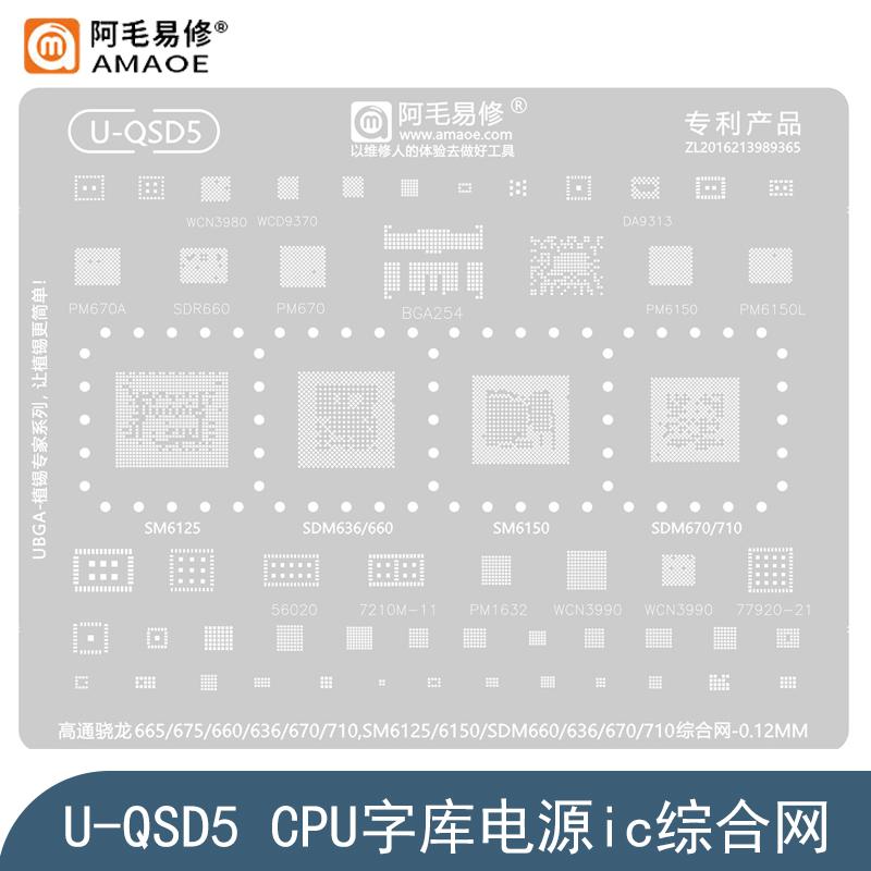 适用高通骁龙665/675/SDM636/660/670/710钢网SM6125/6150植锡网