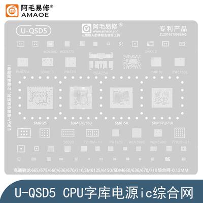 适用高通骁龙665/675/SDM636/660/670/710钢网SM6125/6150植锡网