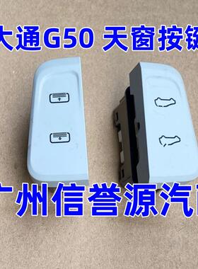 适用上汽大通上汽大通G50天窗开关天窗遮阳帘按键大通D60天窗按钮
