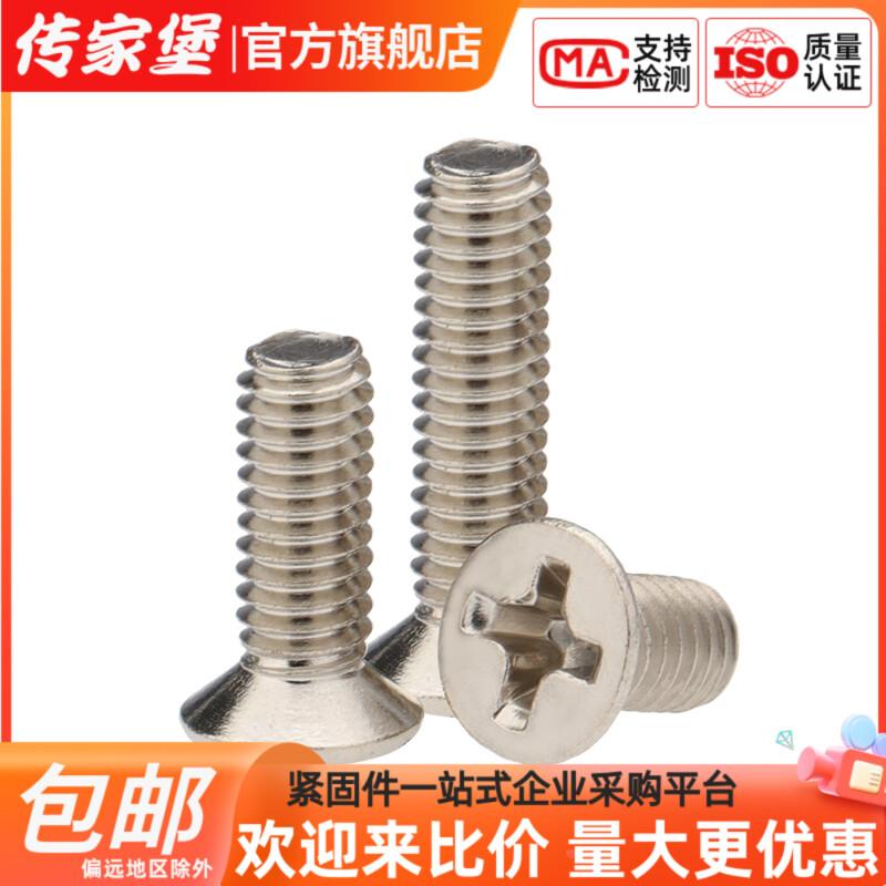 传家堡碳钢镀镍十字槽沉头机螺钉加硬平头螺丝M1.7M2M2.5M3M4M5M6