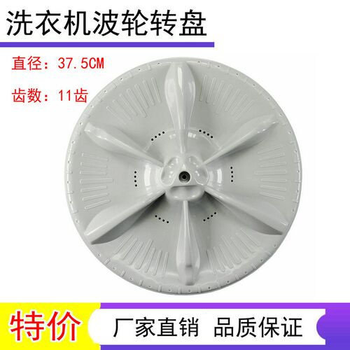适用美的MB75-K3000G(S)洗衣机波轮盘 转盘 水叶 37.5CM 11齿