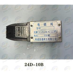 10B型电磁阀 南通富通液压产24D