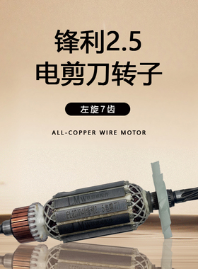 配锋利2.5电剪刀转子铁皮剪电机电冲剪7齿电剪刀铜线转子精品配件