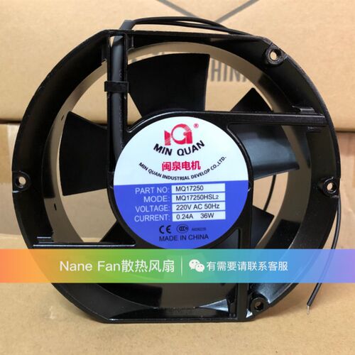 全新闽泉电机MQ17250HBL2/HSL2 轴流风机 220V 17251工业散热风扇